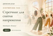 Встреча "Стретчинг для снятия напряжения", 23 октября
