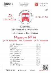 ЧитающийАвтобусОктябрь2026