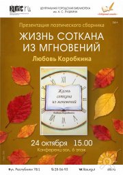 ЖизньСотканаОктябрь2026
