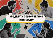 "Что делать с&nbsp;конфликтами в&nbsp;команде?"&nbsp;— бесплатный мастер-класс 12 ноября