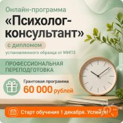 Онлайн-программа "Психолог-консультант"