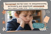 Бесплатный мастер-класс по&nbsp;эмоциональному интеллекту для родителей школьников