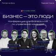 IV конференция по&nbsp;управлению командой "Бизнес&nbsp;— это люди"