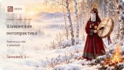 ОЮУН&nbsp;— онлайн-курс "Шаманская онтопрактика". Шаман с&nbsp;бубном у&nbsp;огня