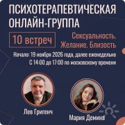 Психотерапевтическая онлайн-группа "Сексуальность. Желание. Близость."