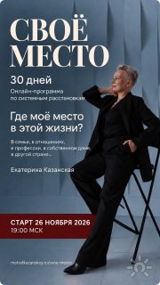 "Своё место". Онлайн-программа по&nbsp;системным расстановкам