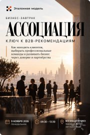 Ассоциация&nbsp;— ключ к&nbsp;B2B-рекомендациям