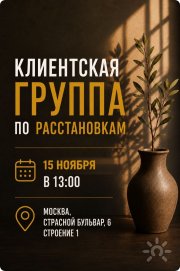 Клиентская Группа по&nbsp;Расстановкам. Очно