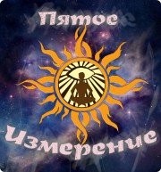 Пятое измерение | Центр развития личности