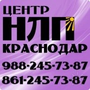 НЛП Краснодар | Центр