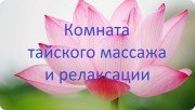 Центр тайского массажа
