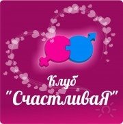 Клуб "СчастливаЯ"
