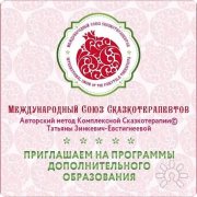 Сказкотерапия в&nbsp;Новосибирске | Сибирское Представительство Международного Союза Сказкотерапевтов МСС