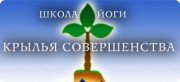 Крылья совершенства | Школа йоги