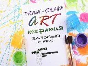 Тренинг-семинар "Арт-терапия в&nbsp;практическом консультировании"