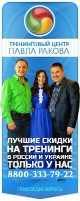 Тренинговый центр Павла Ракова