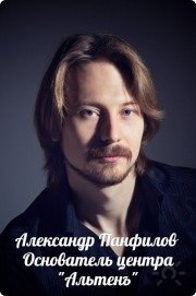 Основатель Центра "Альтенъ" Александр Панфилов