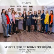 Этикет для деловых женщин