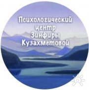Психологический центр Зинфиры Кузахметовой