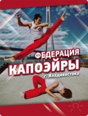 Федерация Капоэйры во&nbsp;Владивостоке