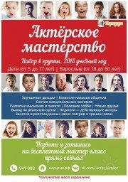 Актёрское мастерство