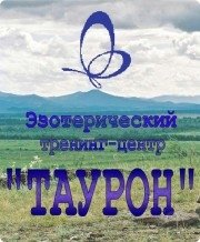 Таурон | Эзотерический тренинг-центр