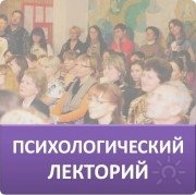 Психологический лекторий Омского отделения ППЛ
