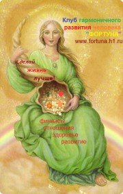 Клуб гармоничного развития человека "Фортуна"