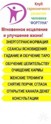 Клуб гармоничного развития человека "Фортуна"