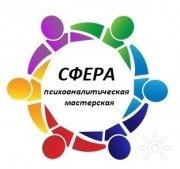 Центр Развития Психоаналитической Психотерапии "Сфера"