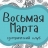 Восьмая Марта | Клуб психологии и&nbsp;эзотерики