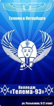 Телема-93 | Колледж