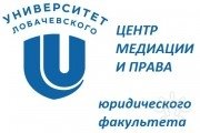 Центр медиации и&nbsp;права ННГУ им. Лобачевского