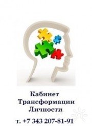 Кабинет трансформации личности