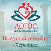 Центр саморазвития Лотос