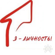 Я-Личность! | Центр психологии