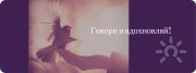 Говори и&nbsp;вдохновляй!