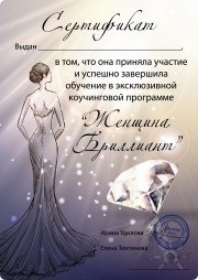 По окончании программы "Женщина Бриллиант" выдаётся Сертификат!