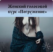 Обавница | Центр Женской Силы