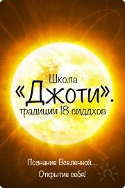 Школа "Джоти" традиции 18 сиддхов