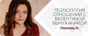 Отношения.ру | Тренинговый центр Валентины Вычужаниной