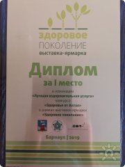 Диплом за&nbsp;1-е место среди оздоровительных услуг в&nbsp;Барнауле в&nbsp;2019 году