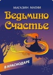 Ведьмино счастье | Магазин