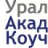 Уральская академия коучинга