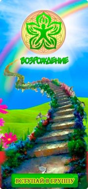 Возрождение | Школа миропознания