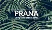 Центр ЖизнеТворчества Prana