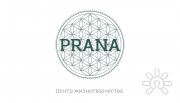 Центр ЖизнеТворчества Prana