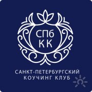 Санкт-Петербургский Коучинг Клуб