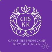 Санкт-Петербургский Коучинг Клуб