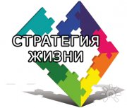 Стратегия жизни | Центр Трансформационных и&nbsp;Бизнес игр в&nbsp;Калининграде